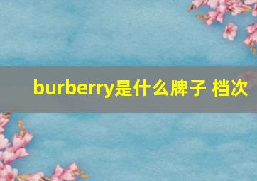 burberry是什么牌子 档次